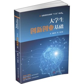 大学生创新创业基础