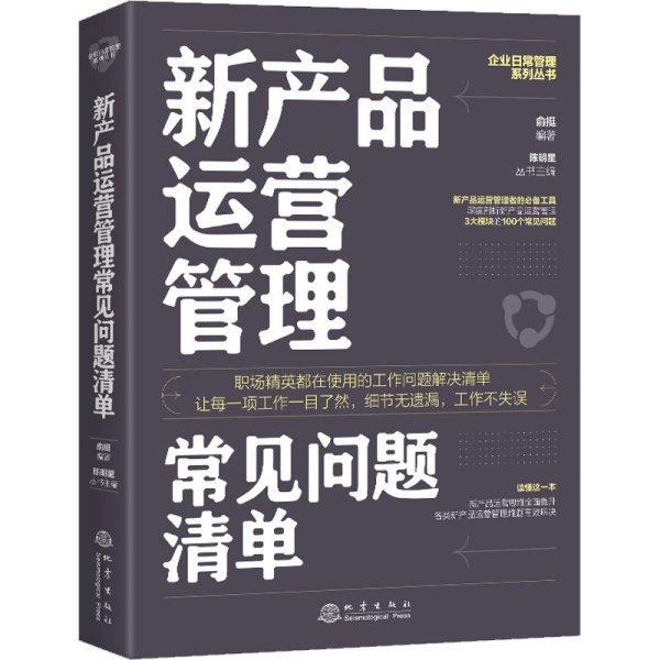 新产品运营管理常见问题清单：一本新产品运营管理人员即查即用的手边书