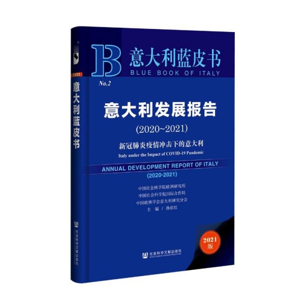 意大利蓝皮书：意大利发展报告（2020-2021）