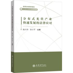 分布式光伏产业快速发展的法律应对/能源法制调研报告