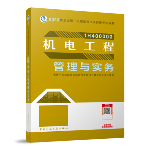 机电工程管理与实务（2023一建教材）