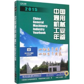 中国通用机械工业年鉴2015