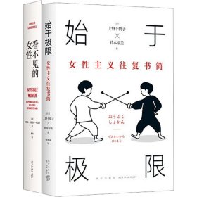 始于极限：女性主义往复书简（上野千鹤子新作：我们要付出多少代价，才能活出想要的人生？）