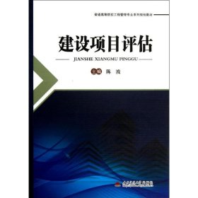 建设项目评估/普通高等院校工程管理专业系列规划教材