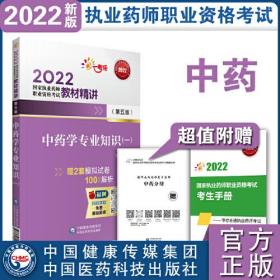 2022国家执业药师职业资格考试教材精讲：中药学专业知识.（一）第五版