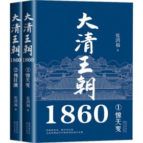 大清王朝1860（全二册）