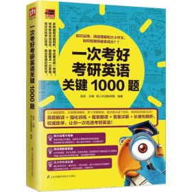 一次考好考研英语关键1000题