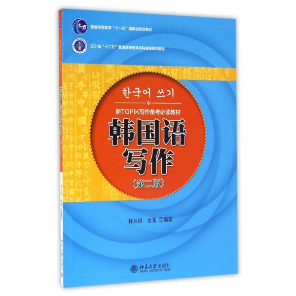 韩国语写作（第二版）