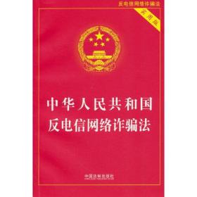 2023中华人民共和国反电信网络诈骗法（实用版）