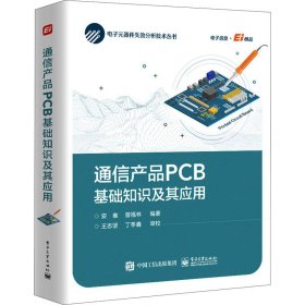通信产品PCB基础知识及其应用