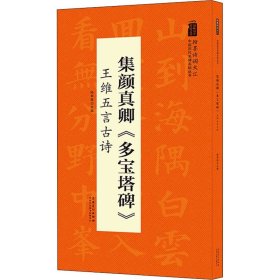 翰墨诗词大汇——中国历代名碑名帖丛书集颜真卿《多宝塔碑》王维五言古诗