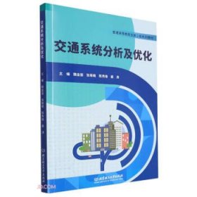 全新正版图书 交通系统分析及优化魏金丽北京理工大学出版社有限责任公司9787576325768