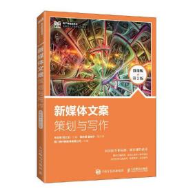 新媒体文案策划与写作（微课版 第2版） 马志峰刘义龙 人民邮电出版社 9787115603180