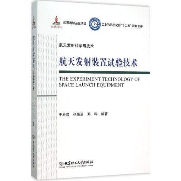 航天发射装置试验技术/工业和信息化部十二五规划专著·航天发射科学与技术（精装）