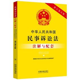 中华人民共和国民事诉讼法注解与配套（修订第五版）