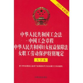 中华人民共和国工会法中国工会章程中华人民共和国妇女权益保障法女职工劳动保护特别规定(大字本2023年新版)