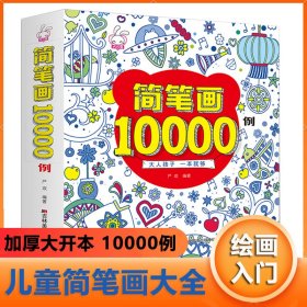 简笔画10000例