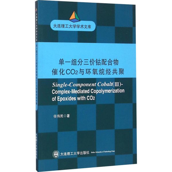 单一组分三价钴配合物催化CO2与环氧烷烃共聚