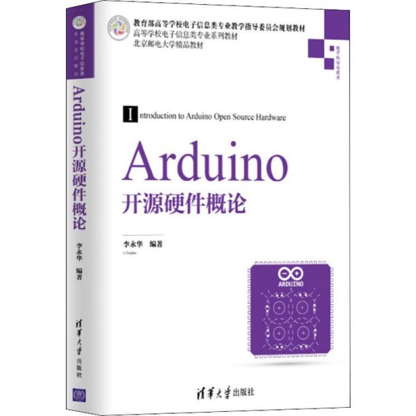 Arduino开源硬件概论/高等学校电子信息类专业系列教材