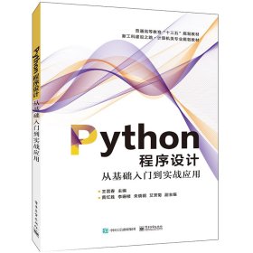 Python程序设计――从基础入门到实战应用