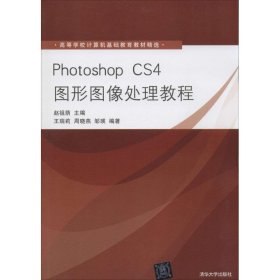 高等学校计算机基础教育教材精选：Photoshop CS4图形图像处理教程