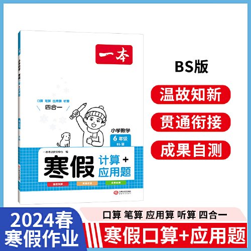 2024春一本小学数学寒假计算题+应用题六年级寒假作业上下册衔接北师版 小学数学寒假衔接作业复习巩固预习知新口算笔算听算思维训练一本寒假作业