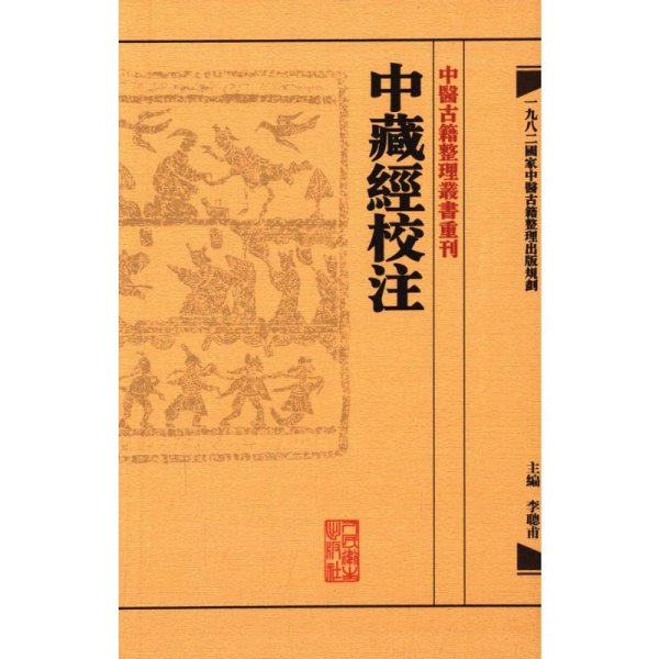 中藏經校注：中醫古籍整理叢書重刊