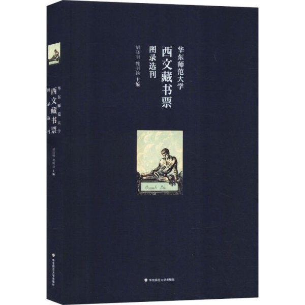 华东师范大学西文藏书票图录选刊（华东师范大学图书馆100余枚西文藏书票影印出版）