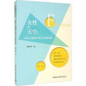 女性的天空：女性主义视域中的文学经典诠释