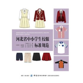 河北省中小学生校服标准规范