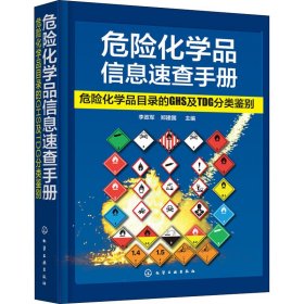 危险化学品信息速查手册