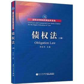 债权法（第六版）/高等法学院校民商法学系列