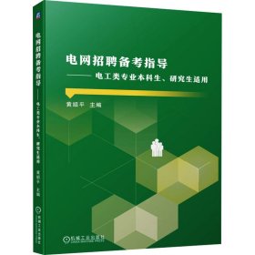 电网招聘备考指导 电工类专业本科生、研究生适用