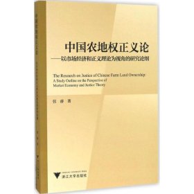 中国农地权正义论——以市场经济和正义理论为视角的研究论纲