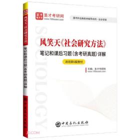 圣才图书：风笑天《社会研究方法》笔记和课后习题（含考研真题）详解【适用第6版教材】ISBN9787511467874原书定价62