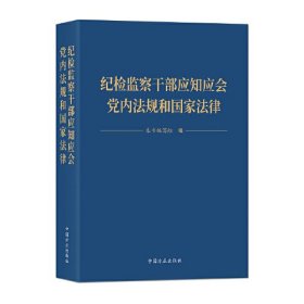 纪检监察干部应知应会党内法规和国家法律