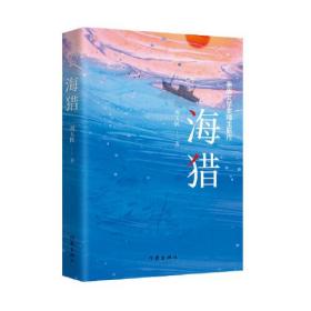 【正版全新】茅盾文学奖得主新作：海猎