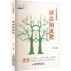 活法的优化/人生大学讲堂书系