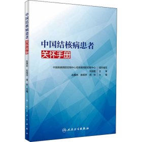 中国结核病患者关怀手册