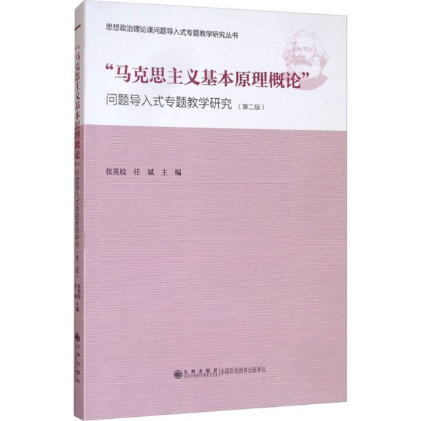 “马克思主义基本原理概论”问题导入式专题教学研究（第2版）