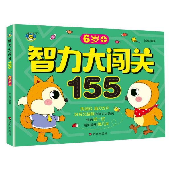 智力大闯关155(6岁+)