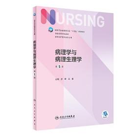 病理学与病理生理学第5版第五版步宏人民卫生出版社9787117327404