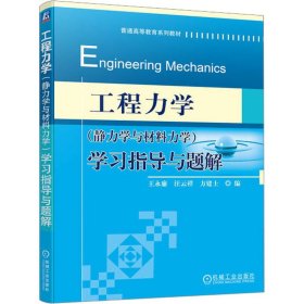 工程力学（静力学与材料力学）学习指导与题解