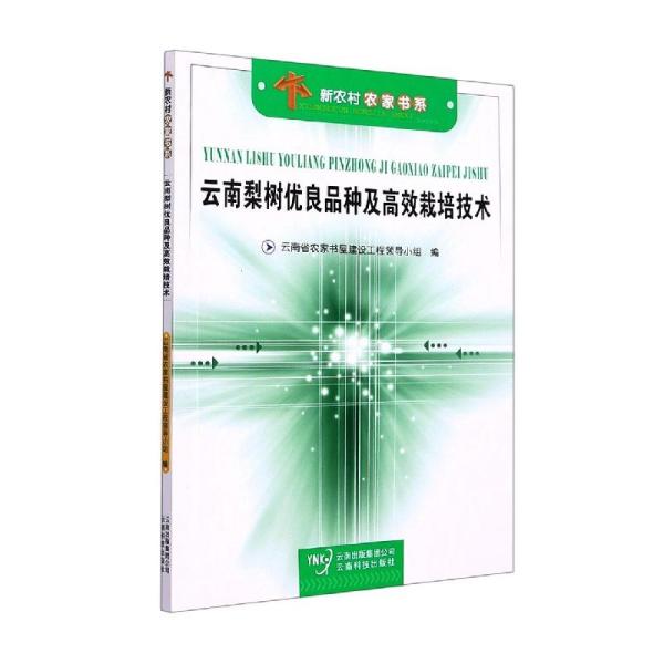 云南梨树优良品种及高效栽培技术