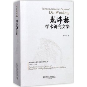 戴炜栋学术研究文集/中国知名外语学者学术研究丛书