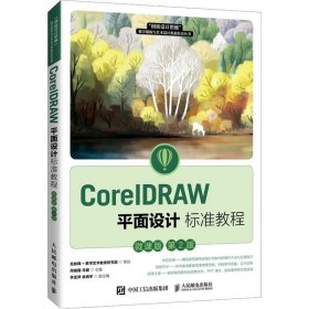 CorelDRAW平面设计标准教程（微课版 第2版）