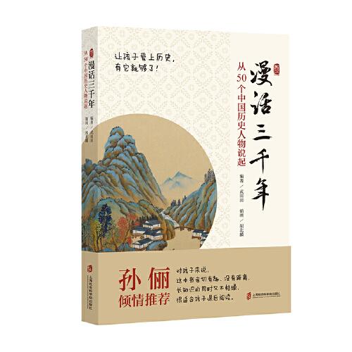 漫话三千年：从50个中国历史人物说起