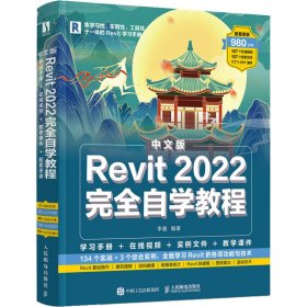 中文版Revit2022完全自学教程（数艺设出品）