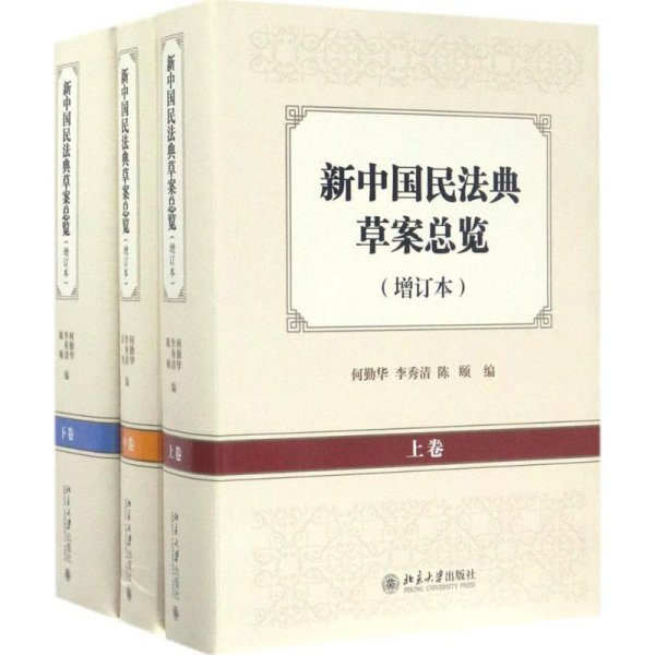 新中国民法典草案总览（增订本）（上中下卷）