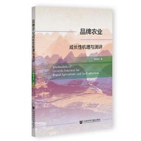 品牌农业成长性机理与测评